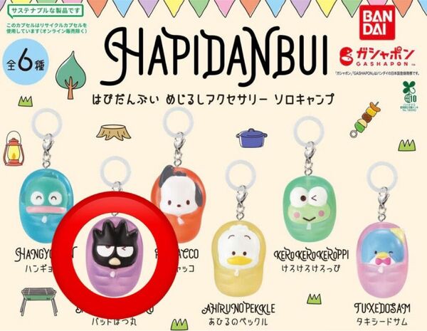 はぴだんぶい めじるしアクセサリー ソロキャンプ バッドばつ丸