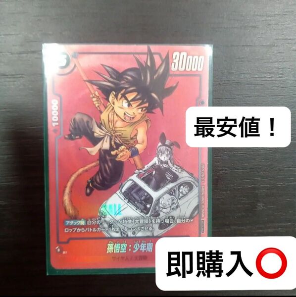 フリマ最安値! フュージョンワールド 孫悟空:少年期 プロモ MANGAver ドラゴンボール