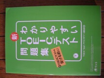 わかりやすい　新 TOEIC テスト　問題集_画像1