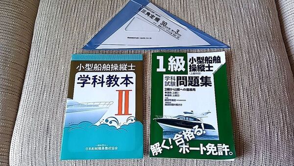 小型船舶操縦士 学科試験対策本2冊セット 三角定規