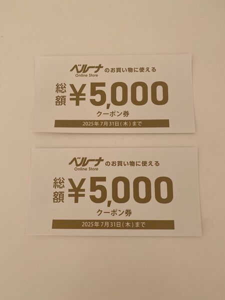 ベルーナオンラインストア クーポン券 2枚 10,000円分