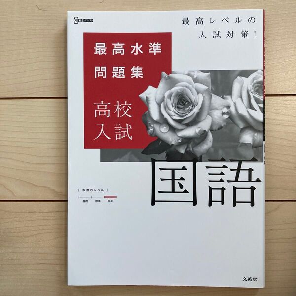 最高水準問題集高校入試国語