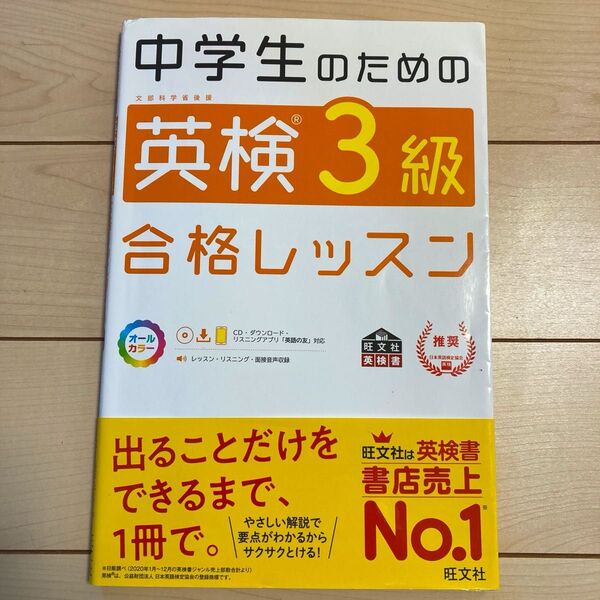英検3級合格レッスン 旺文社
