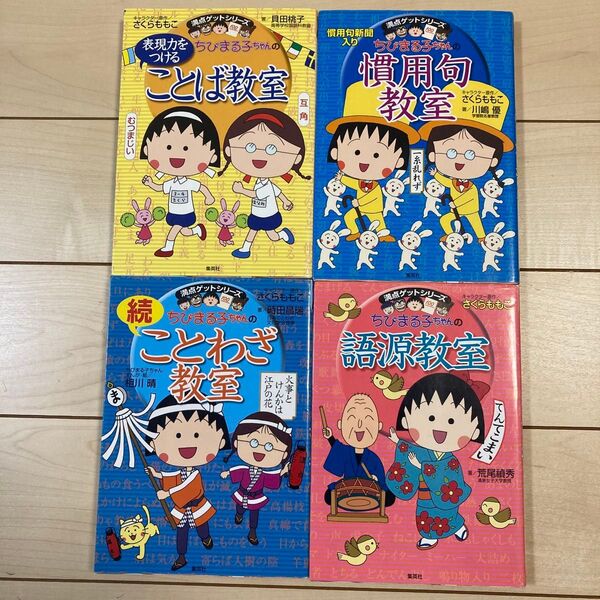 さくらももこ ちびまる子ちゃん 満点ゲットシリーズ4冊セット