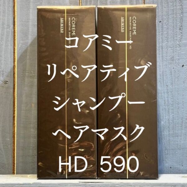 コアミーリペアティブHD 590サイズ セット