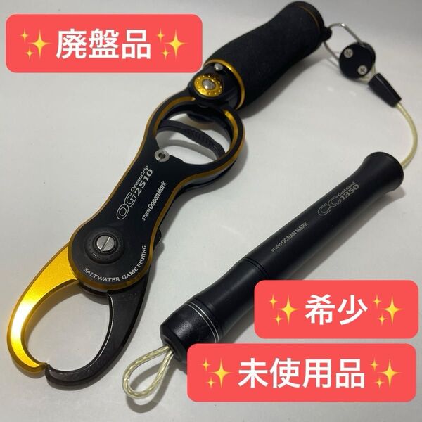 早い者勝ち!【希少廃盤】【新品 未使用品】スタジオオーシャンマークフィッシュグリップOG2510&カールコード
