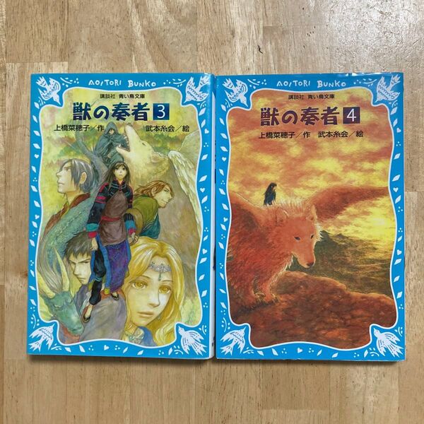 講談社青い鳥文庫 獣の奏者 2冊セット、「3 王獣編上」「4 王獣編下」 上橋菜穂子/作 武本糸会/絵