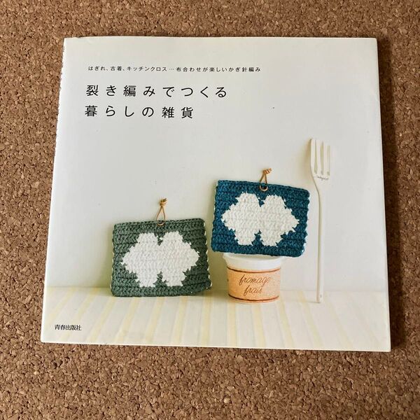 裂き編みでつくる暮らしの雑貨 はぎれ、古着、キッチンクロス…布合わせが楽しいかぎ針編み/青春出版社 (その他)