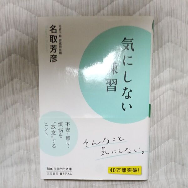 気にしない練習 (知的生きかた文庫 な34-6 LIFE) 名取芳彦/著
