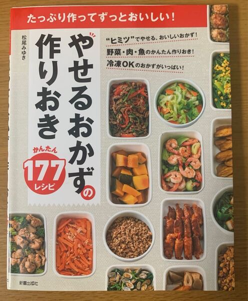 やせるおかずの作りおきかんたん177レシピ たっぷり作ってずっとおいしい! 松尾みゆき 初版