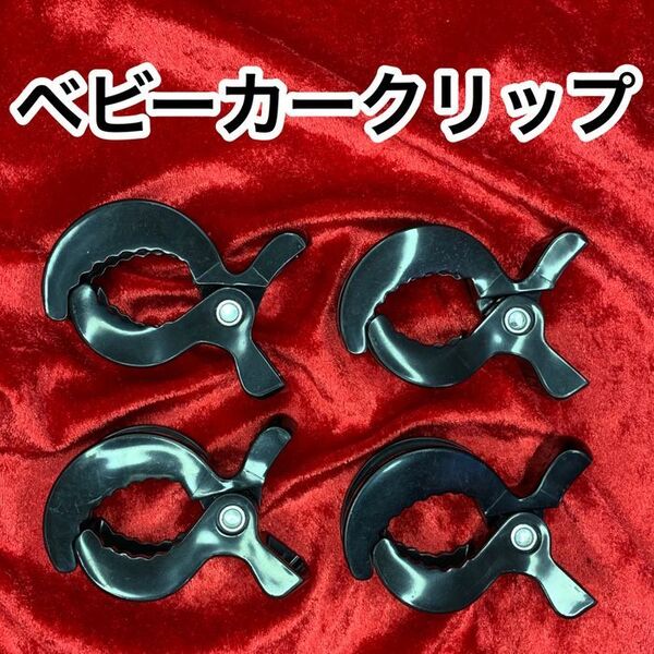 【セレブ愛用】ベビーカークリップ/ブランケットクリップ4個(黒)