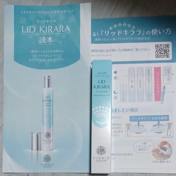 リッドキララ まぶた用ケアジェル 10g×1 新品 未開封 北の快適工房