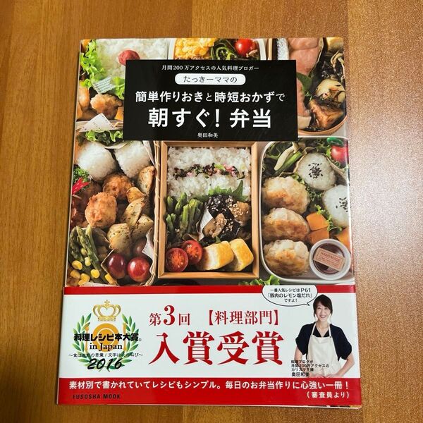 たっきーママの簡単作りおきと時短おかずで朝すぐ!弁当
