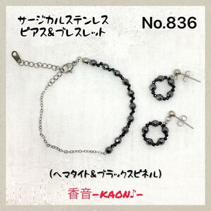 ヘマタイトとブラックスピネルのアクセサリーセットNo.836