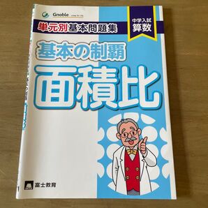 中学入試算数基本の制覇 面積比 算数・単元別基本問題集 (中学入試 算数) 中学受験グノーブル