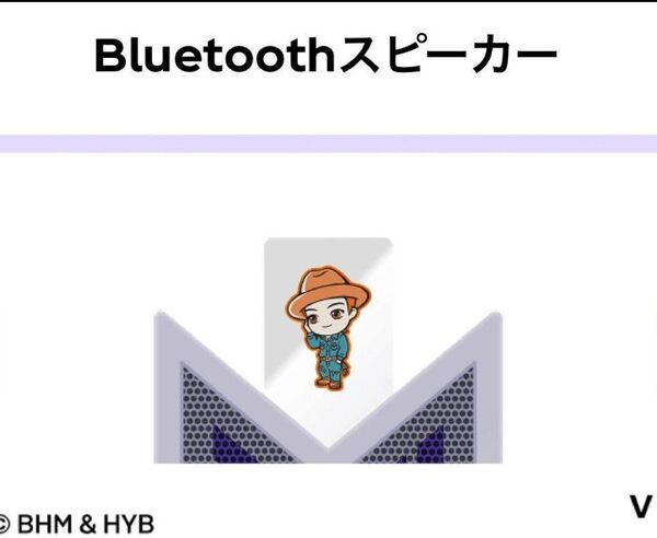 紅茶花伝×TinyTAN Bluetooth スピーカーTINY TAN Vキャンペーン当選品