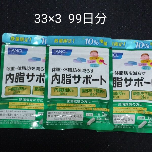 FANCL 内脂サポート30日+3日分×3袋 99日分