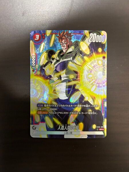 ドラゴンボールフュージョンワールド 迫り来る脅威 人造人間16号 SR★ パラレル fb06-009