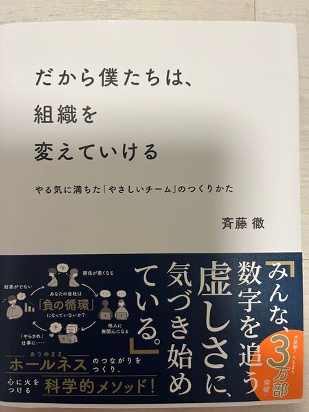 だから僕たちは、組織を変えていける やる気に満ちた「やさしいチーム」のつくりかた 斉藤徹/〔著〕