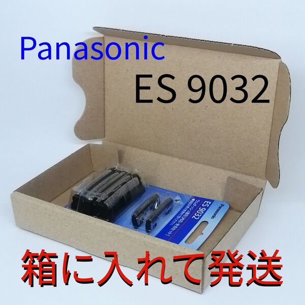 ES9032 シェーバー 替刃 パナソニック◆正規品◆安心!箱で梱包◆Panasonic◆