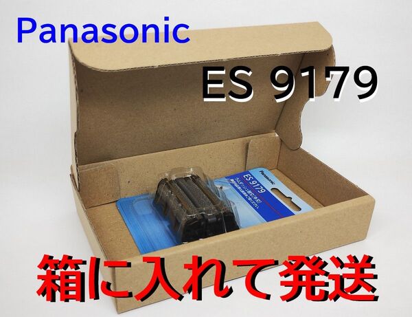 ES9179 シェーバー 替刃 パナソニック◆正規品◆安心!箱で梱包◆Panasonic◆