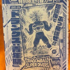 【複数枚ありお気軽にお問い合わせください】ドラゴンボールスーパーダイバーズ 付録カード トランクス:青年期 SDVPJ-016