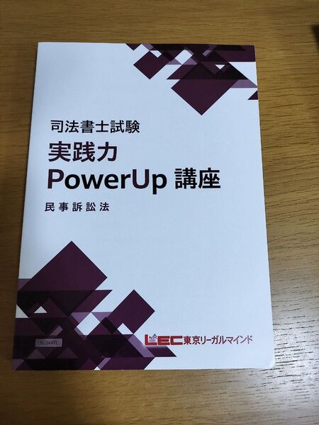 2025年 司法書士 LEC実践力パワーアップ講座 民事訴訟法 民事執行法 民事保全法 テキスト2冊