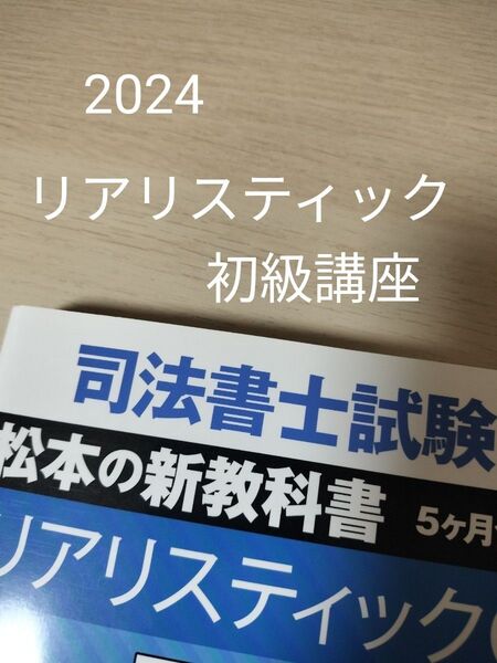 2024年 司法書士 リアリスティック初級講座 択一全科目