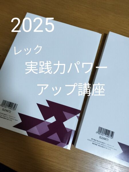2025 司法書士 LEC 実践力パワーアップ講座 択一記述全科目