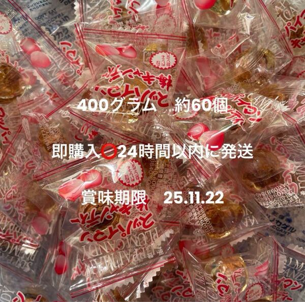 スッパイマン 梅キャンディー 上間菓子店 約60個 400g 飴 キャンディー 種あり