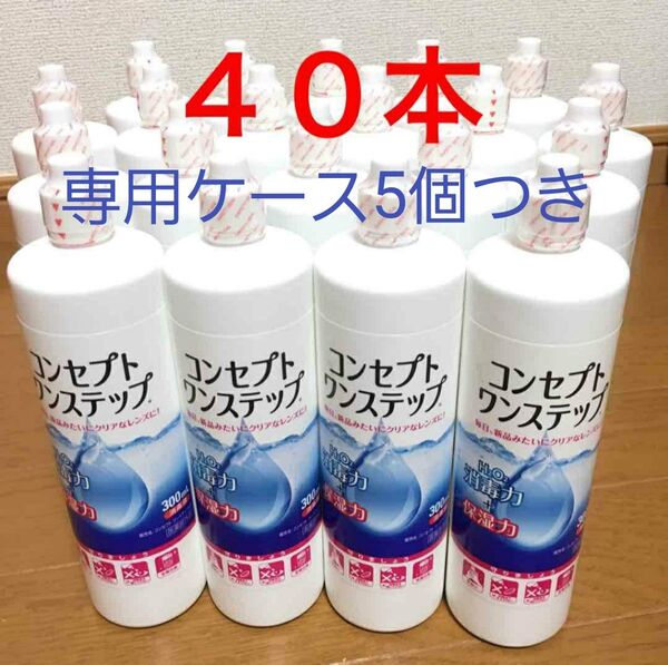 コンセプトワンステップ 消毒液40本、専用ケース5個