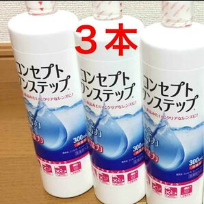 コンセプトワンステップ 消毒液3本
