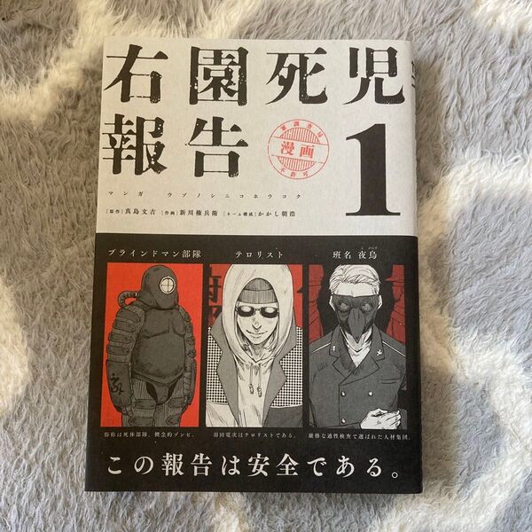 右園死児報告 1 (カドコミ) 真島文吉/原作 新川権兵衛/作画 かかし朝浩/ネーム構成