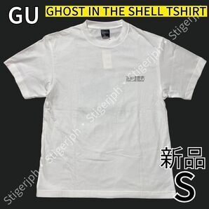 ジーユー 攻殻機動隊 SAC Tシャツ ホワイト Sサイズ