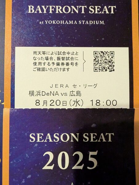 8月20日(水) 横浜DeNAベイスターズVS広島 18時開始 シーズンシート BAYFRONT SEAT 通路側 2連番ペア