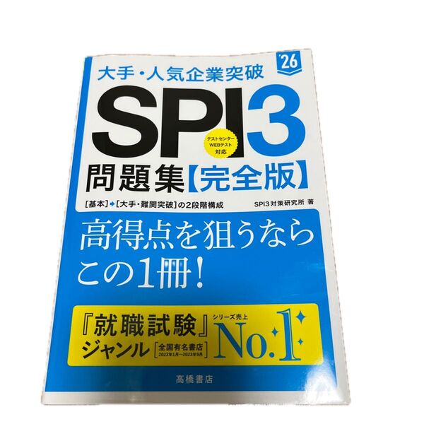 大手・人気企業突破SPI3問題集《完全版》 ’26 SPI3対策研究所/著 中古品