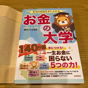 【カバー/帯付き】本当の自由を手に入れる お金の大学