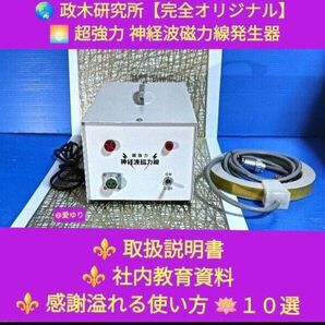 政木和三『超強力 神経波磁力線発生器』+5大特典!◆取扱説明書3種+社内教育資料+感謝溢る使い方10選★セルパワー★バイオイーザー