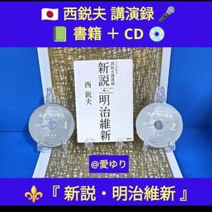 CD2枚付き◆西鋭夫講演録『新説・明治維新』スタンフォード大学フーヴァー研究所リサーチフェロー★坂本龍馬★香港上海銀行★満州アヘン