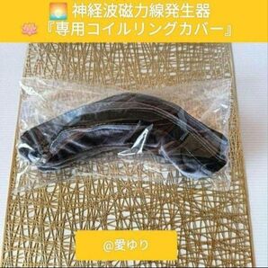 政木研究所『神経波磁力線発生器&Mリング◆専用コイルリングカバー』政木和三★バイオイーザー★セルパワー★パルス磁気★f分の1ゆらぎ