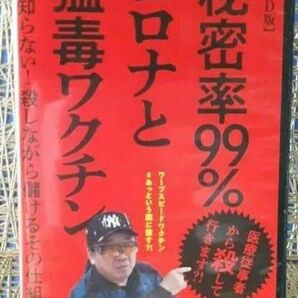 美麗☆DVD版『秘密率99% コロナと猛毒ワクチン』飛鳥昭雄◆コロナ後遺症◆厚生労働省◆遺伝子組換ワクチン◆ビル・ゲイツ◆PCR