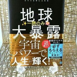 【一読☆】スタントン菜穂『地球大暴露』 見えない世界の秘密を解いてすべてを手に入れる★なでしこ★侍ジャパン★宇宙人ステーション