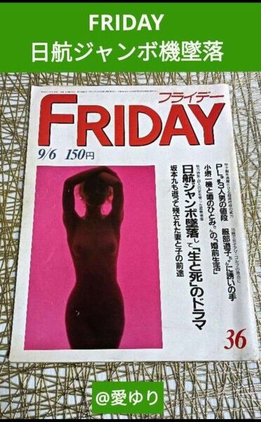 FRIDAYフライデー1985年9月6日号【日航ジャンボ機墜落123便】御巣鷹山★坂本九★中曽根康弘★ビル・ゲイツ★九鬼家★自衛隊