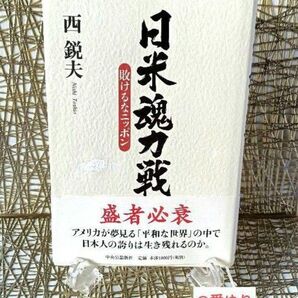 【伝説の絶版本】西鋭夫『日米魂力戦』敗けるなニッポン★帯付き完全体★某サイト10万円以上のプレミア本★CIA