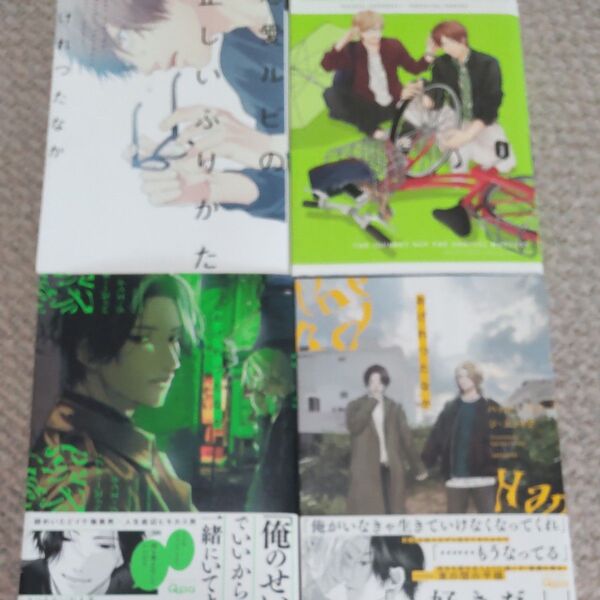 BLコミック 恋愛ルビの正しいふりかた / ハッピーオブジエンド1・2 / エスケープジャーニー2 おげれつたなか 4冊