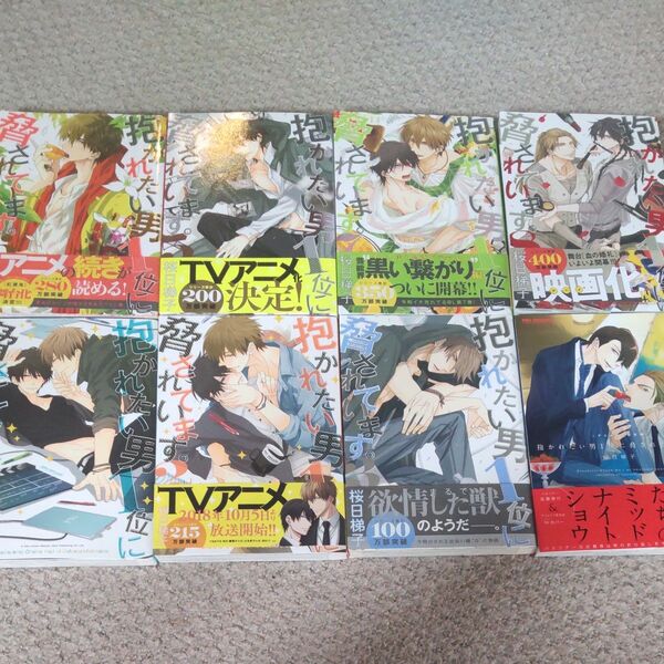 【専用】抱かれたい男1位に脅されています。1~8巻 ①