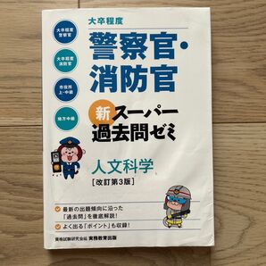 大卒程度警察官・消防官新スーパー過去問ゼミ人文科学 大卒程度警察官 大卒程度消防官 市役所上・中級 地方中級 (改訂第3版)
