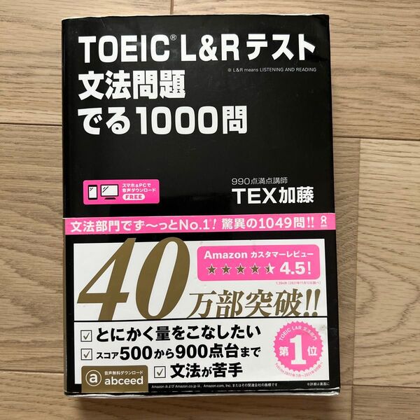 TOEIC L&Rテスト文法問題でる TEX 加藤 著
