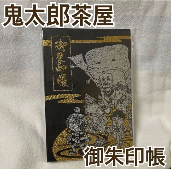 【新品】ゲゲゲの鬼太郎 調布市深大寺鬼太郎茶屋 限定 御朱印帳