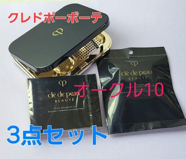 オークル10 ★クレドポーボーテ タンプードルエクラⅡ レフィル & スポンジ & ケース 3点セット♪ 国内正規品 新品・未開封